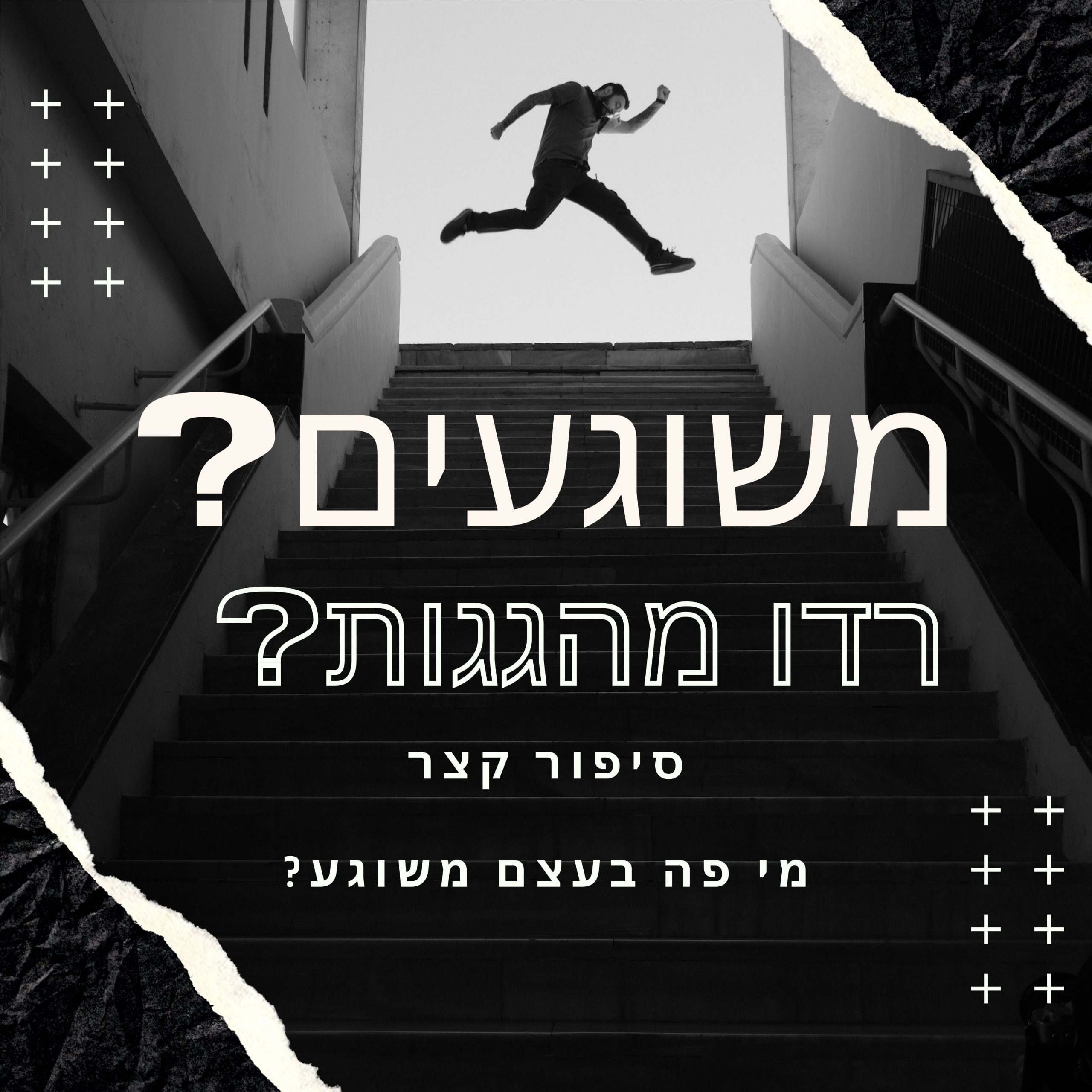 משוגעים רדו מהגגות - סיפור קצר