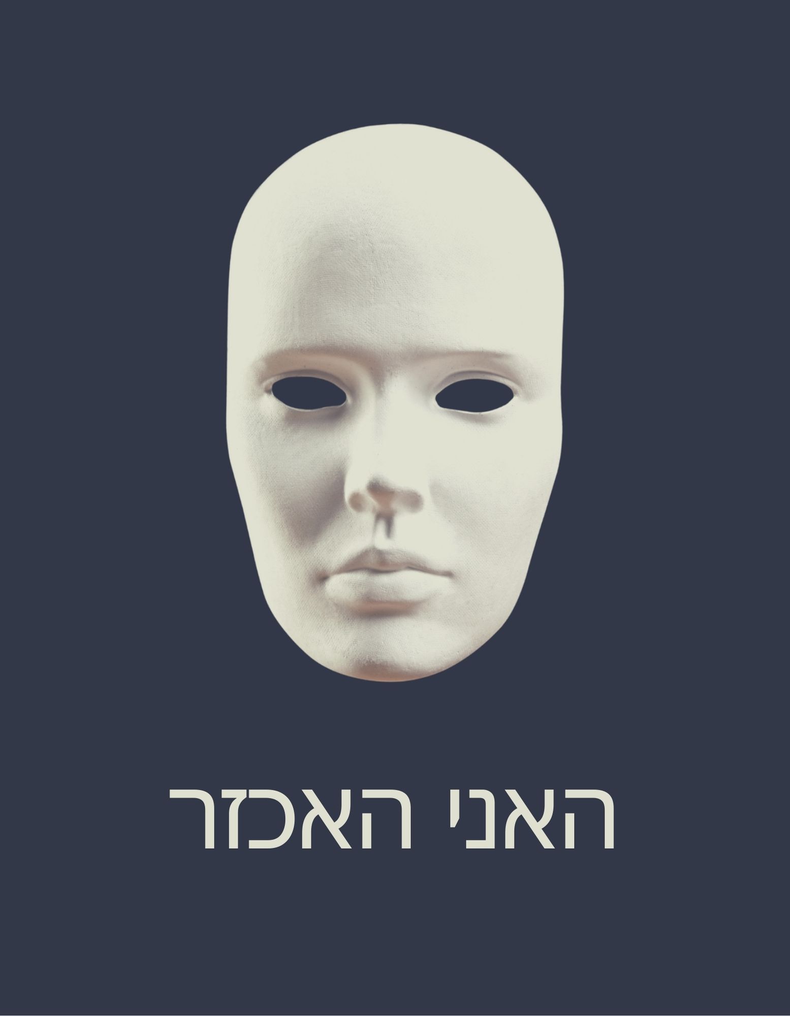 האני האכזר